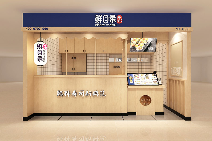 鲜目录寿司店
