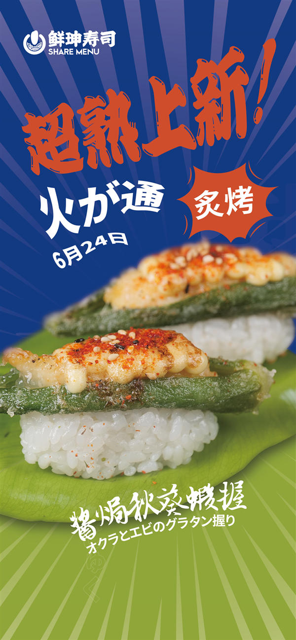 鲜目录寿司新品