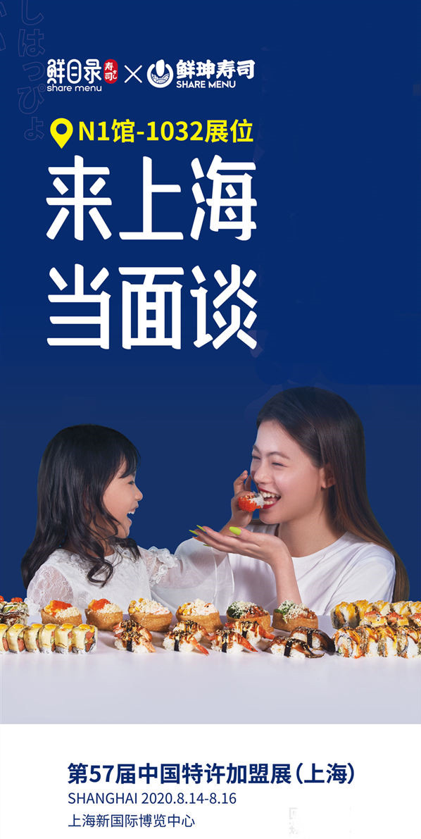 鲜目录寿司在中国特许加盟展上海站等你