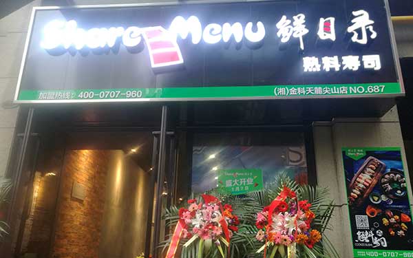 长沙开寿司店