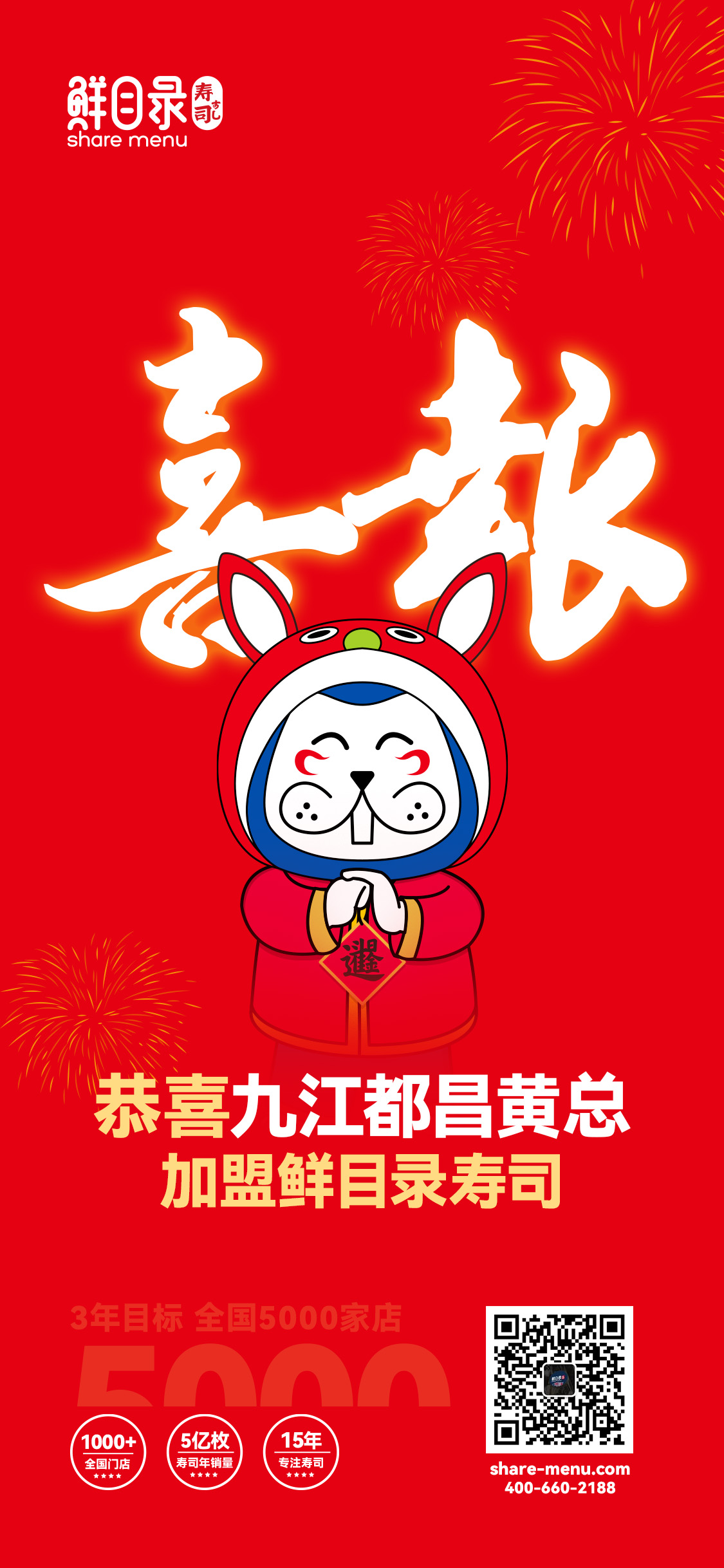 2023签约喜报-恭喜九江都昌黄总 加盟鲜目录寿司(1).jpg
