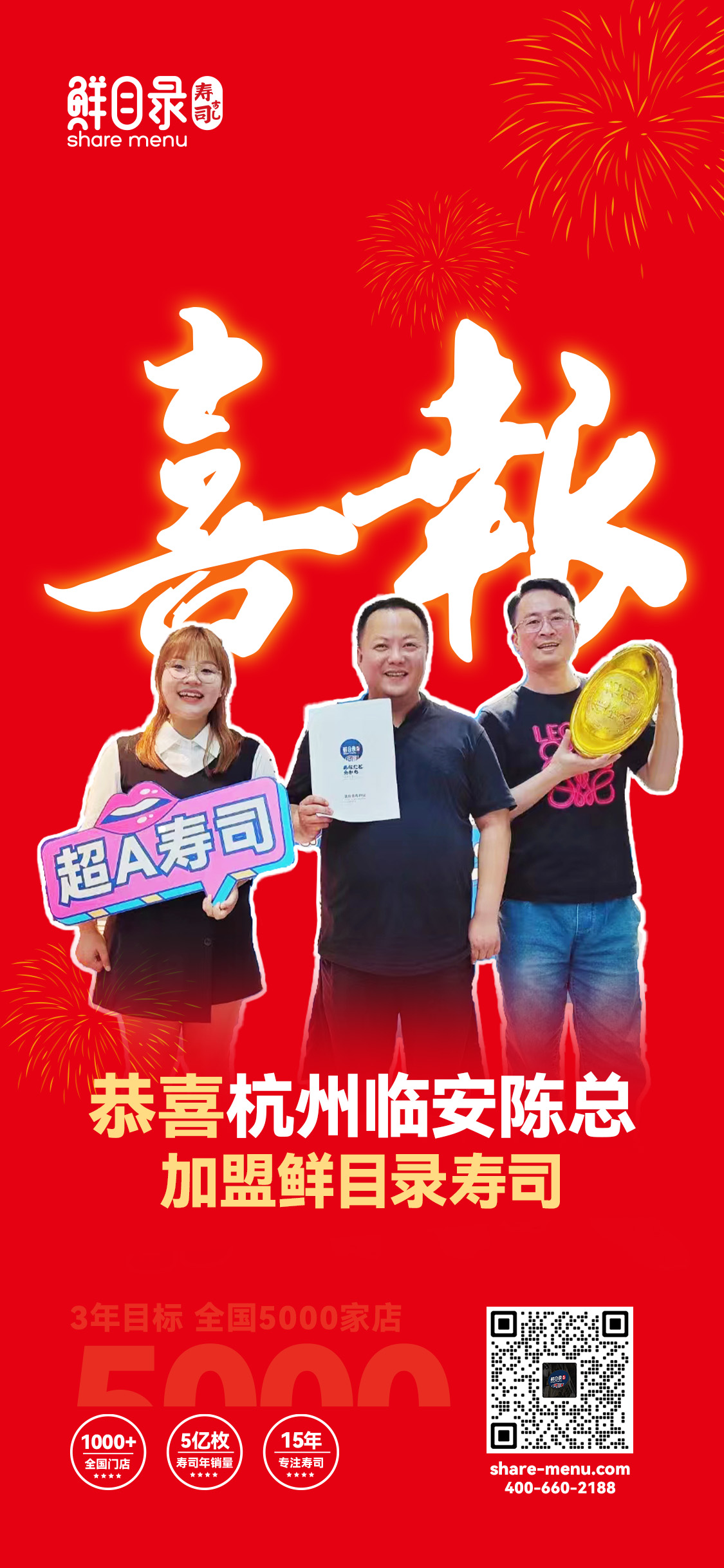 2023签约喜报-恭喜杭州临安陈总 加盟鲜目录寿司(3).jpg