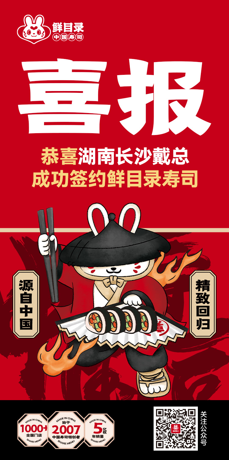 恭喜湖南长沙戴总 成功签约鲜目录寿司(1).jpg