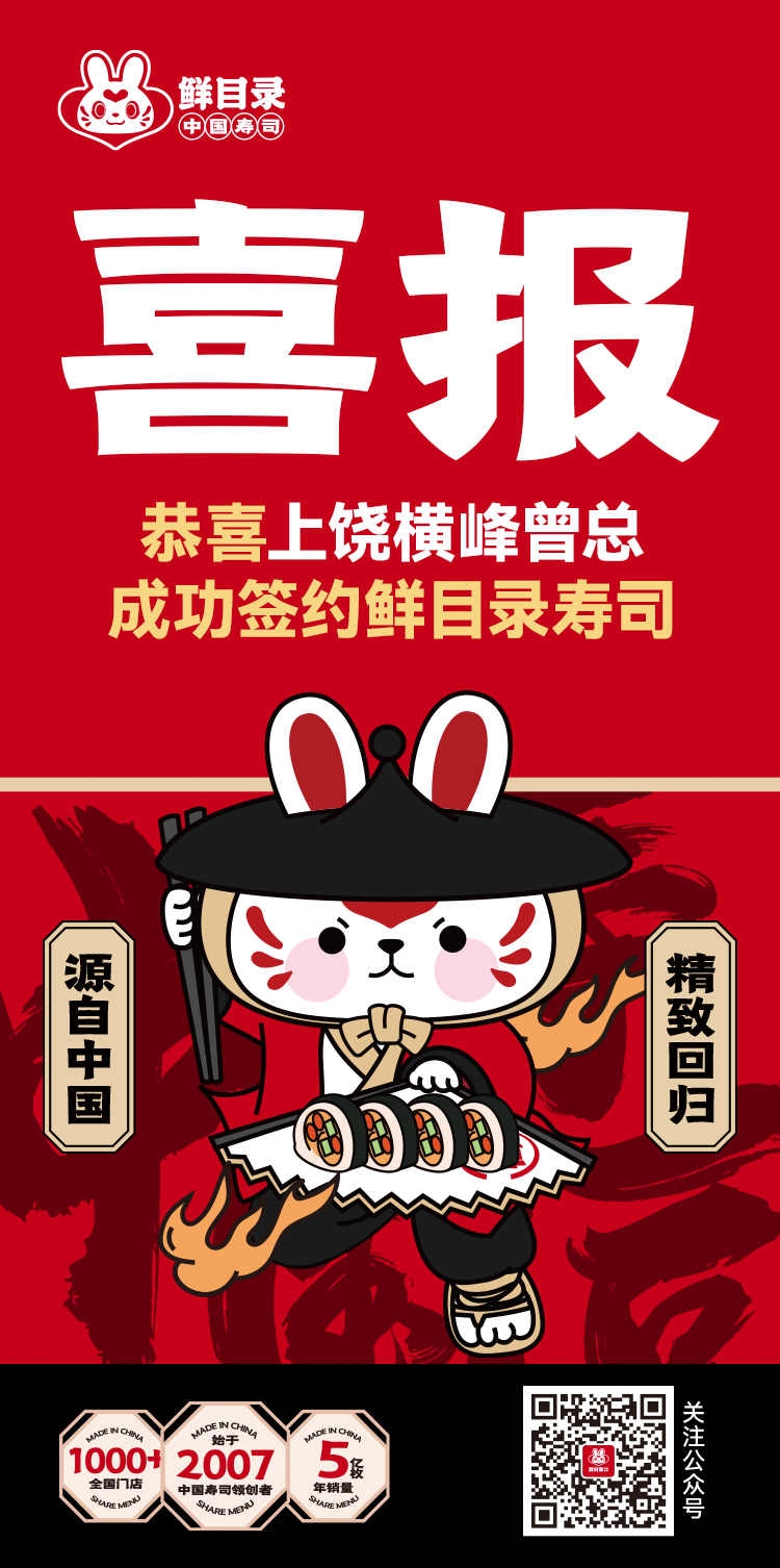 恭喜上饶横峰曾总 成功签约鲜目录寿司(1).jpg