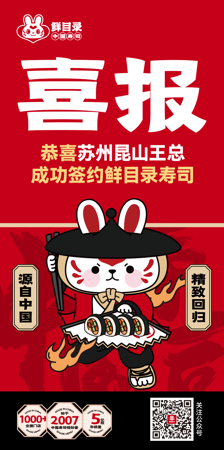 恭喜苏州昆山王总 成功签约鲜目录寿司(1).jpg