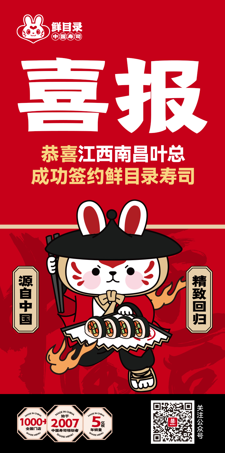 恭喜江西南昌叶总 成功签约鲜目录寿司(1).jpg