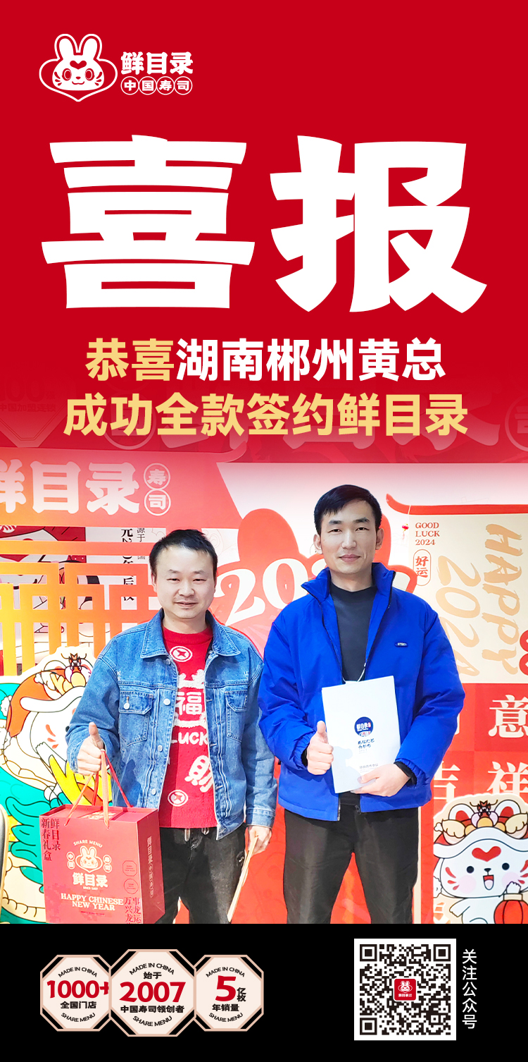 恭喜湖南郴州黄总 成功全款签约鲜目录(1).jpg