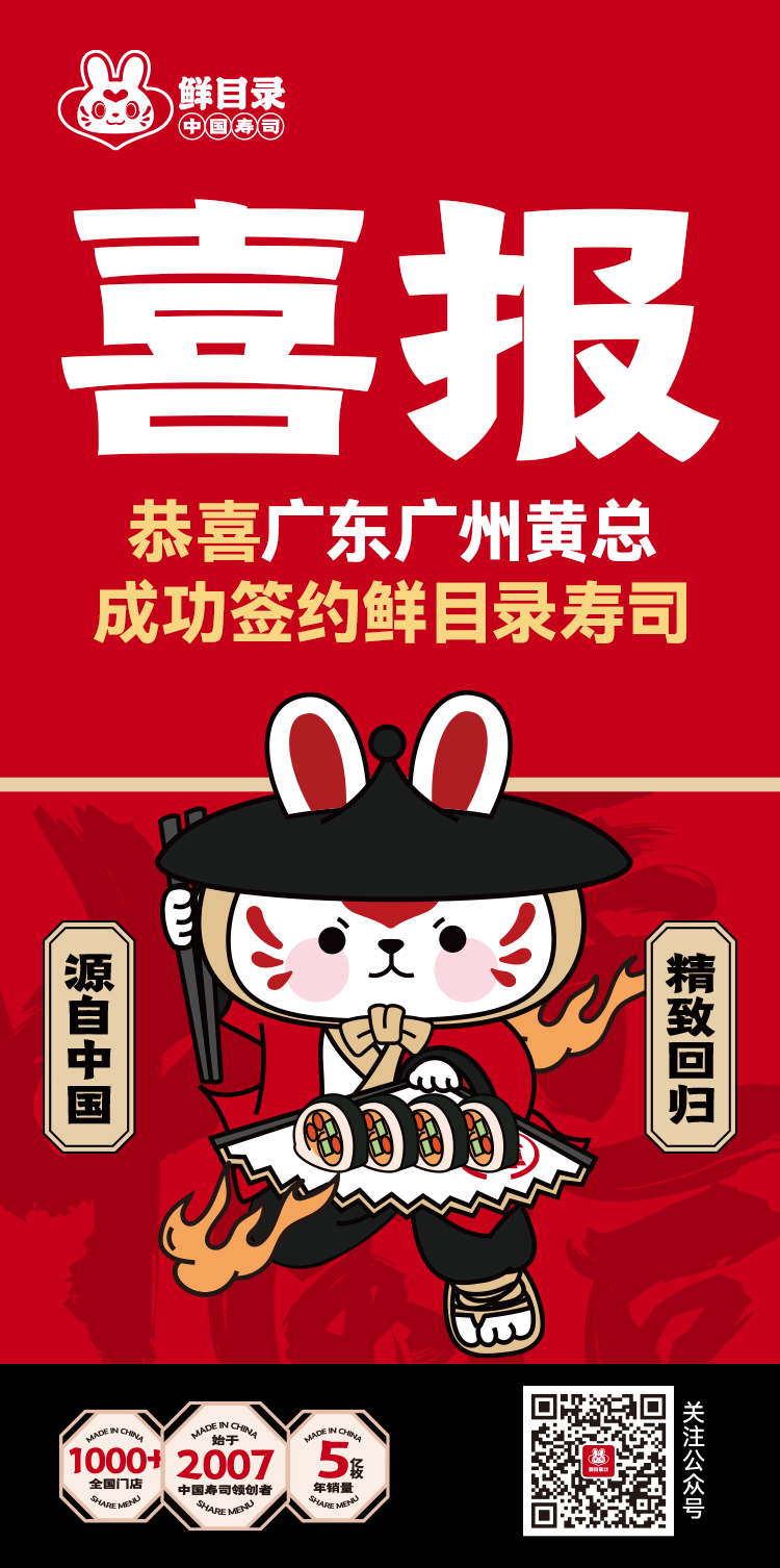 恭喜广东广州黄总 成功签约鲜目录寿司(1).jpg