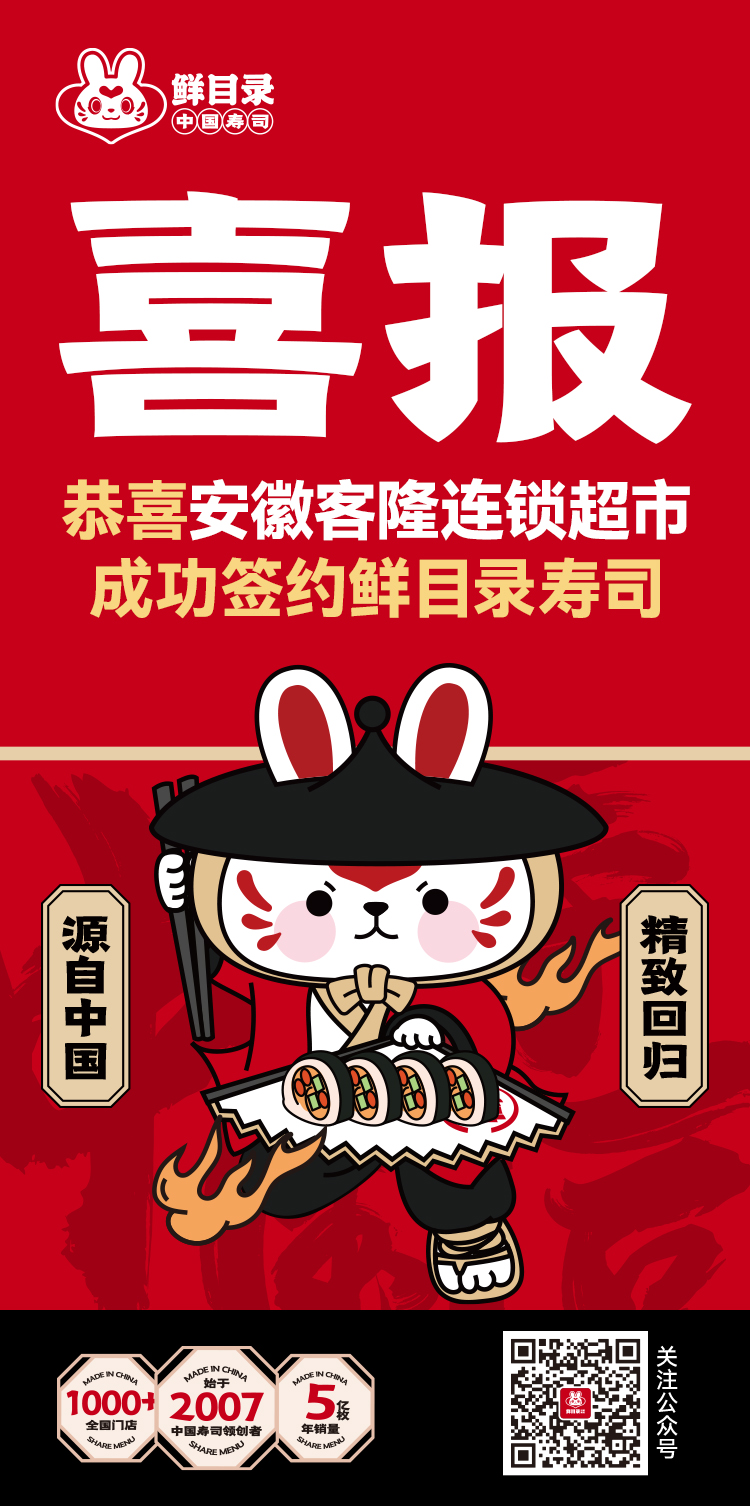 恭喜安徽客隆连锁超市 成功签约鲜目录寿司(1).jpg