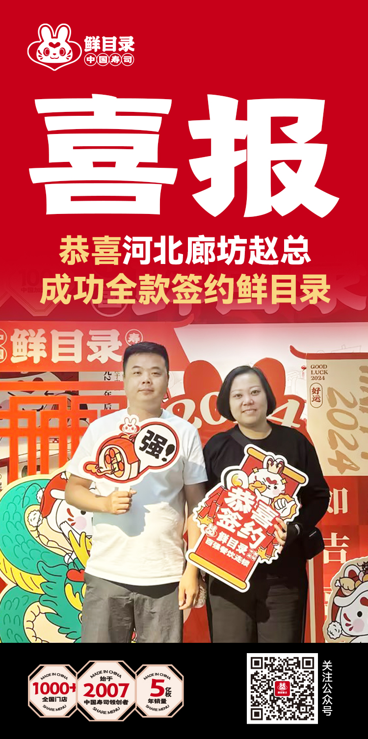 恭喜河北廊坊赵总 成功全款签约鲜目录-5.28.jpg