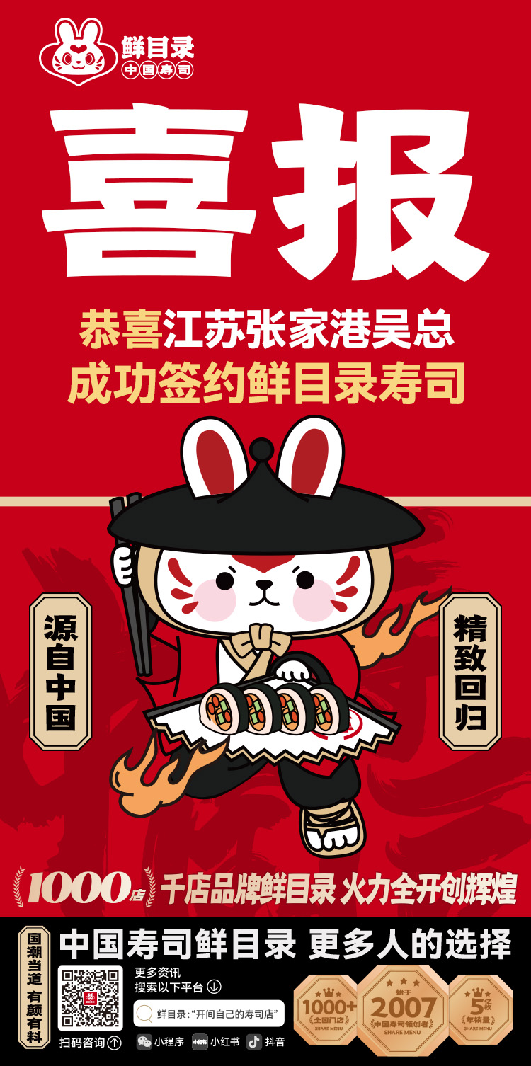7.30-恭喜江苏张家港吴总 成功签约鲜目录寿司.jpg
