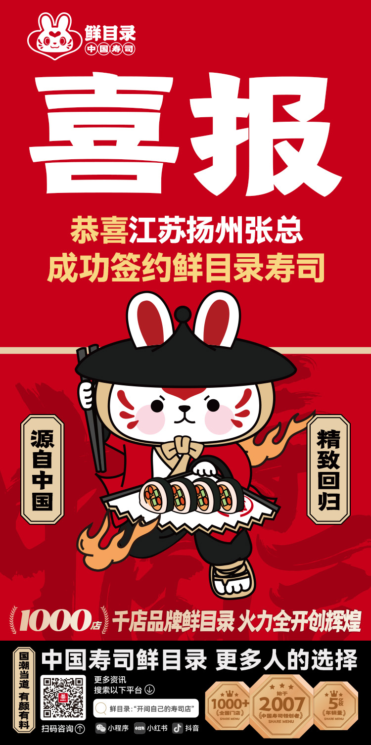 8.27-恭喜江苏扬州张总 成功签约鲜目录寿司.jpg