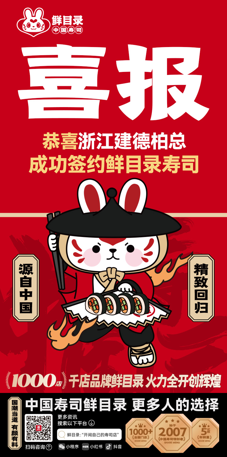 9.2-恭喜浙江建德柏总 成功签约鲜目录寿司.jpg