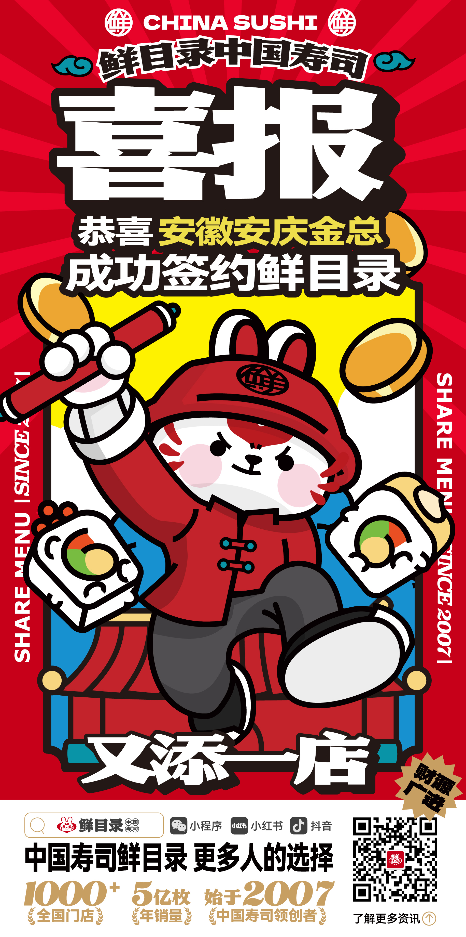 9.21-恭喜安徽安庆金总 成功签约鲜目录寿司.jpg