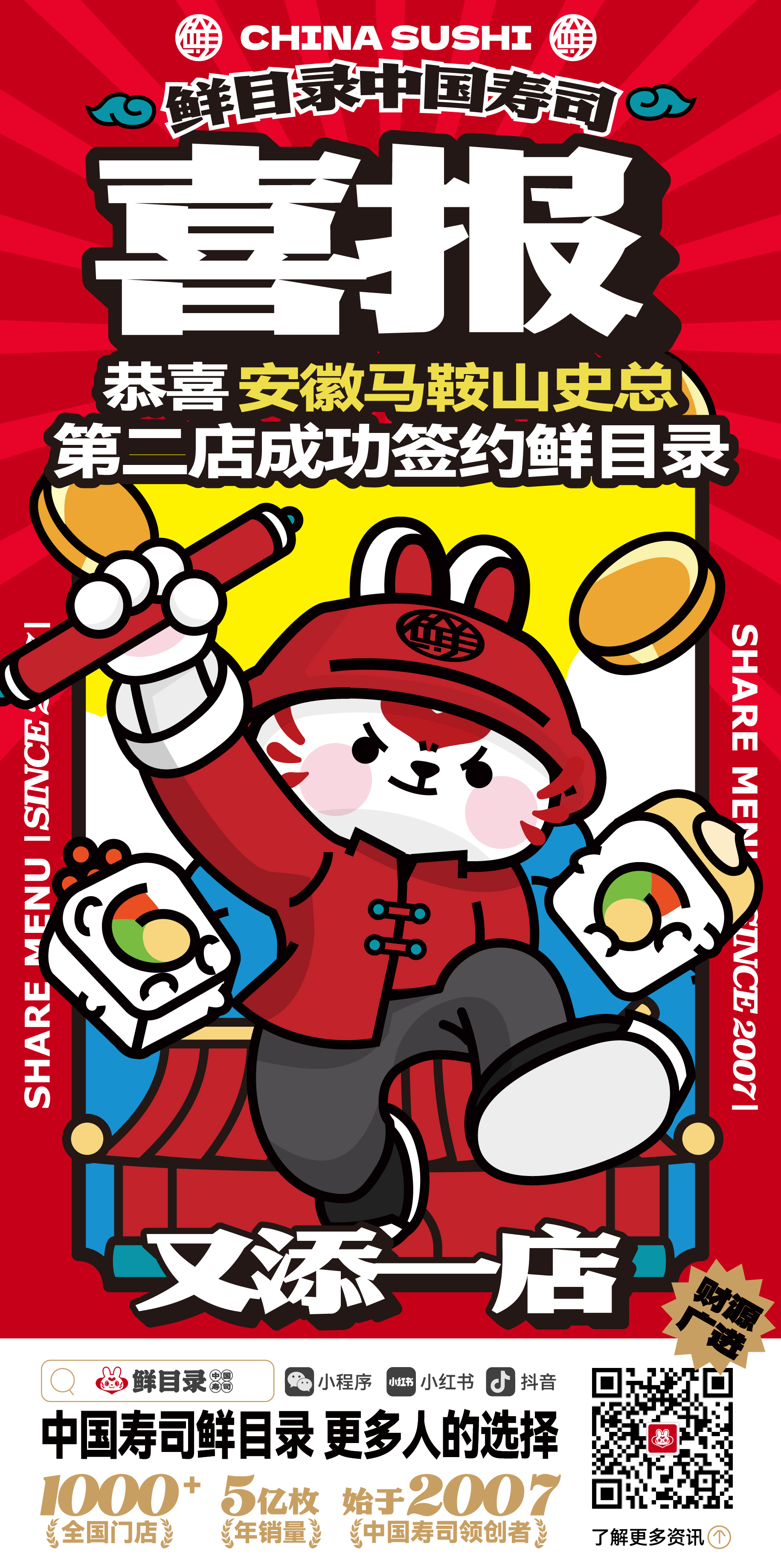 12.31-恭喜安徽马鞍山史总总 第二店成功签约鲜目录寿司.jpg