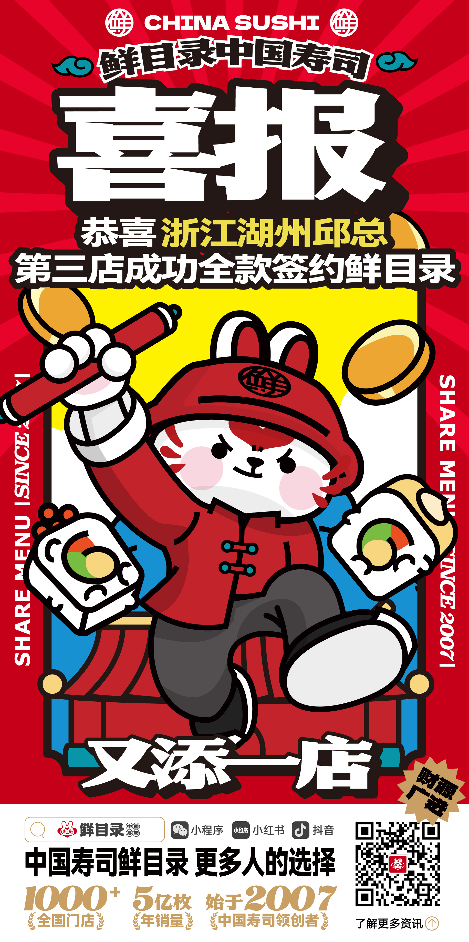 12.31-恭喜浙江湖州邱总 第三店成功签约鲜目录寿司.jpg