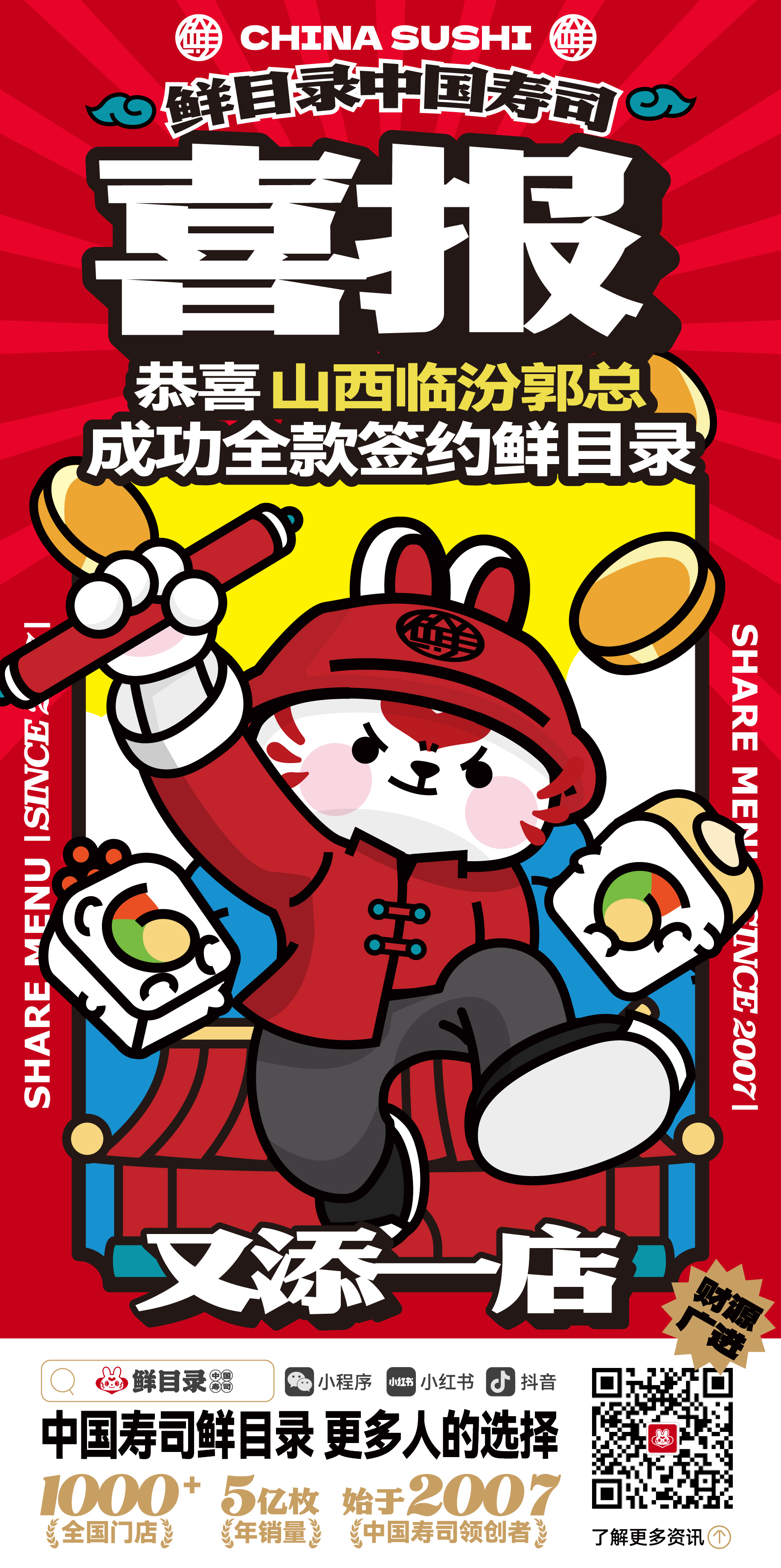 3.1-恭喜山西临汾郭总 成功签约鲜目录寿司.jpg