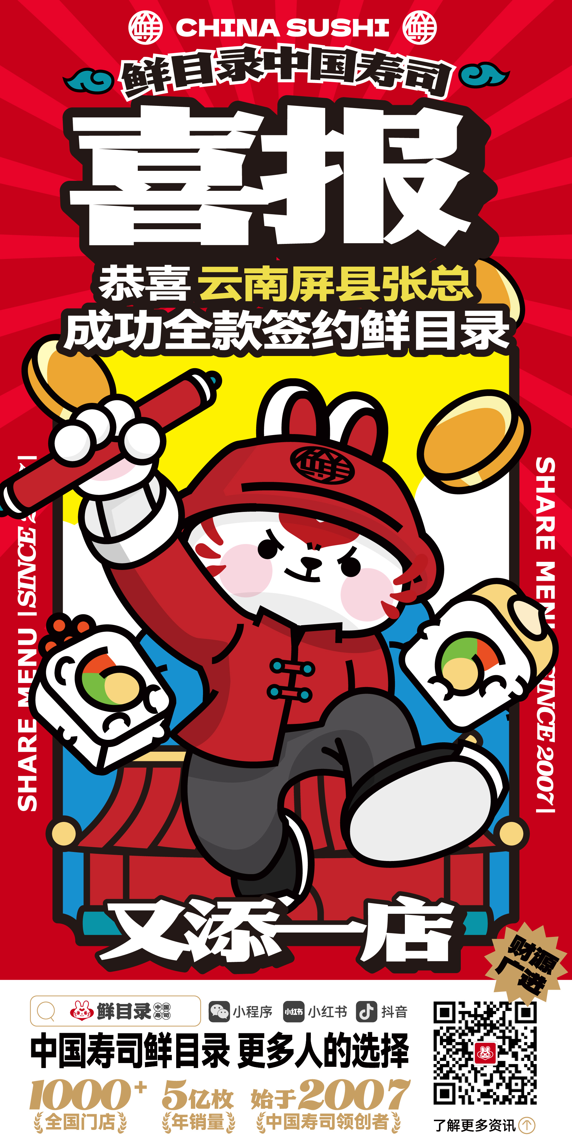 3.3-恭喜云南屏县张总 成功签约鲜目录寿司.jpg