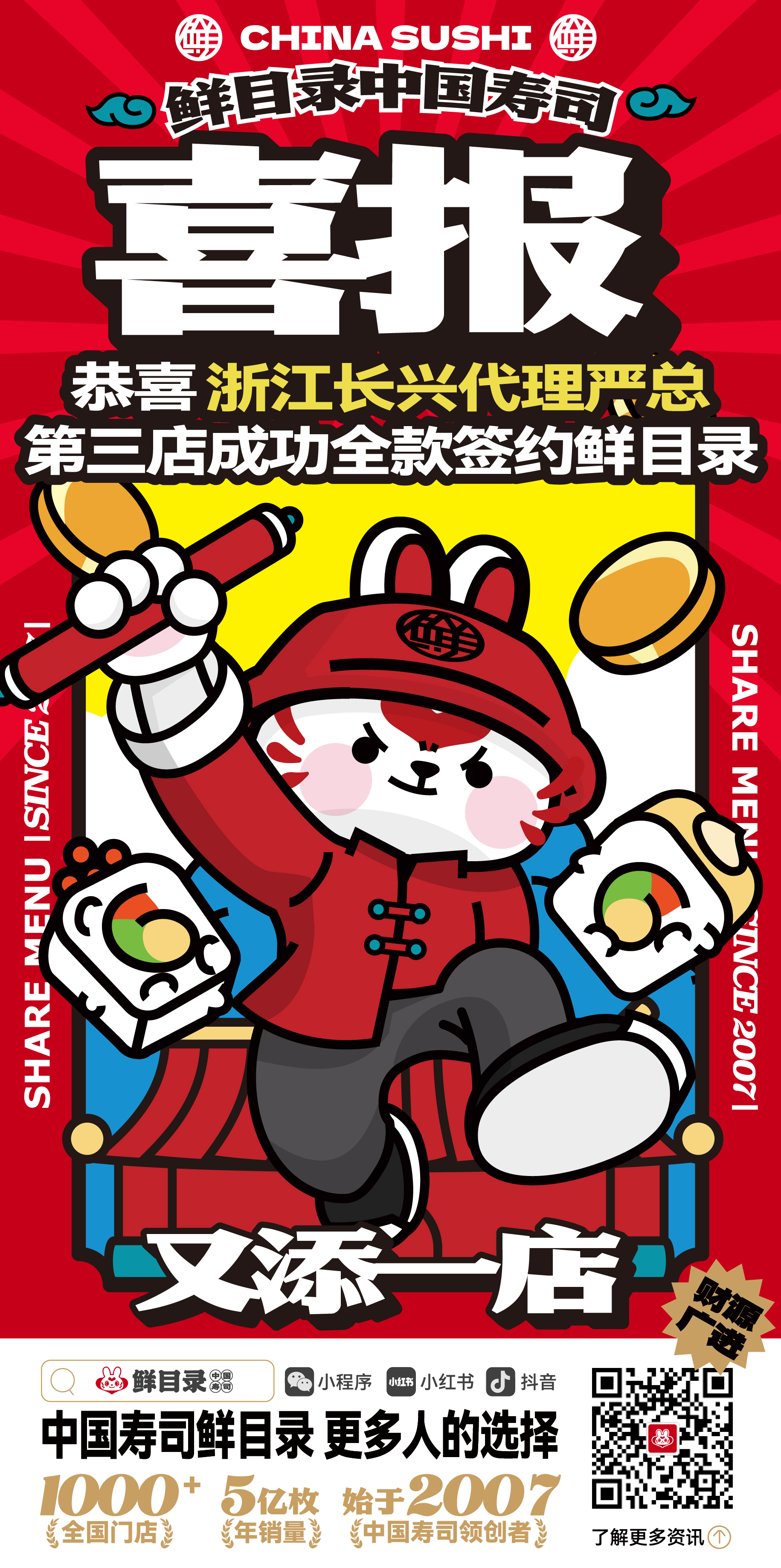 3.12-恭喜浙江长兴代理严总 第三店成功签约鲜目录寿司.jpg