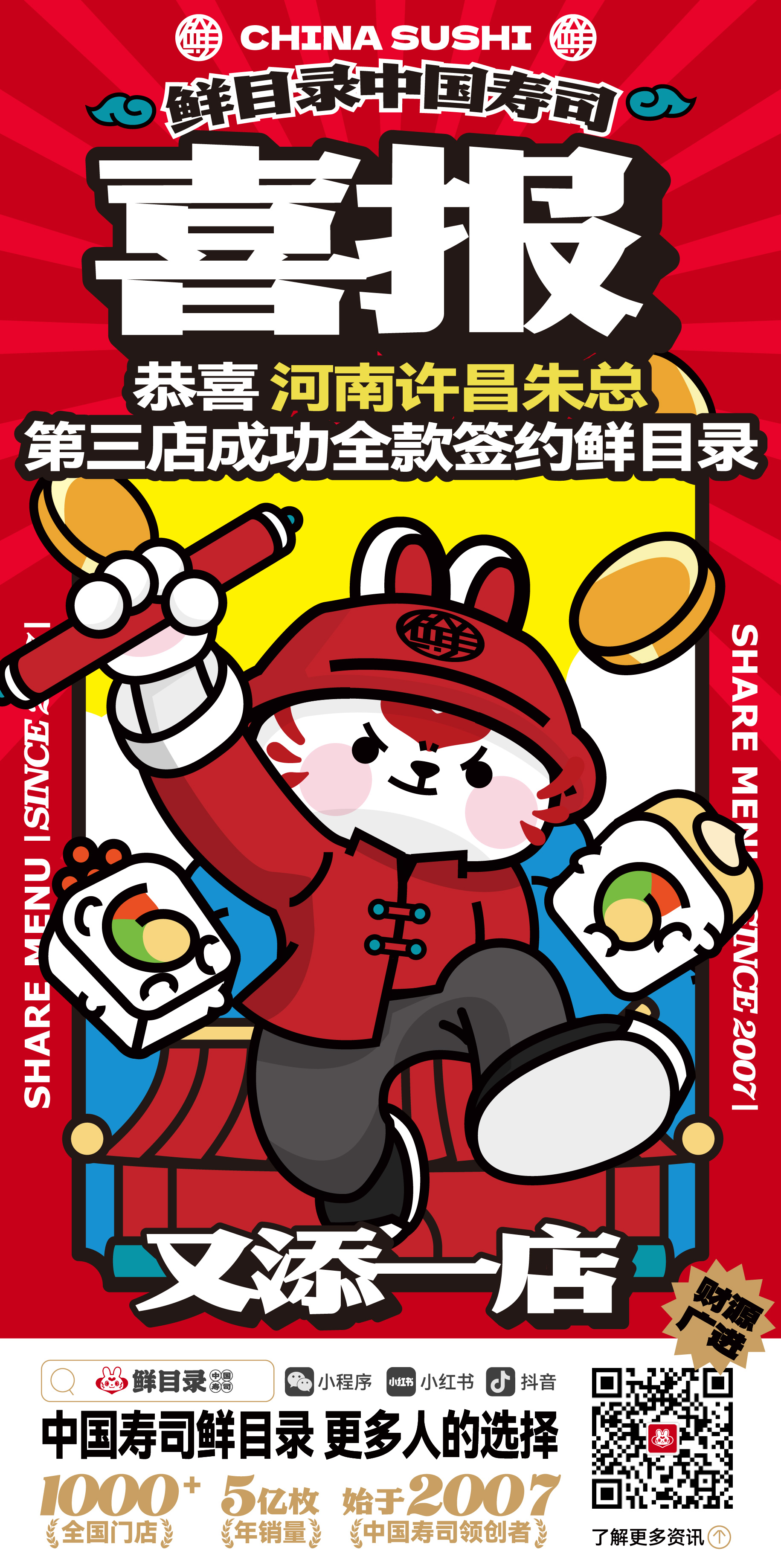 5.20-恭喜河南许昌朱总 第三店成功签约鲜目录寿司(1).jpg