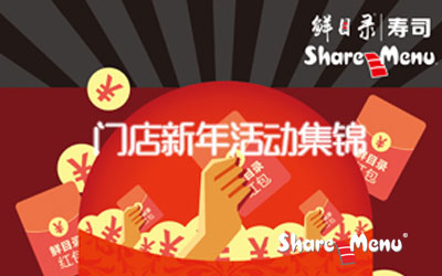 门店新年活动集锦